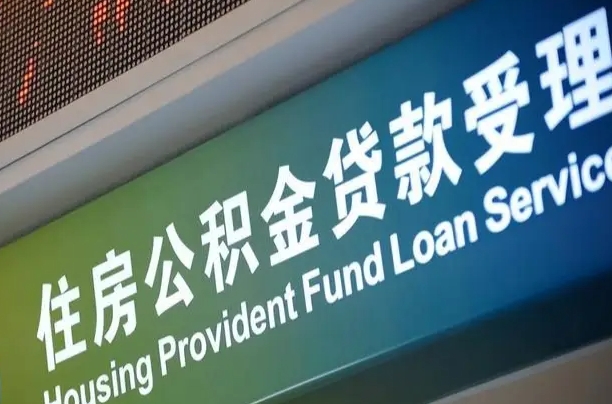 公积金的年终结算是什么-山南公积金代办平台